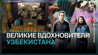 Как джадиды помогли сохранить Узбекистану великое наследие, и станут ли они ключом к успеху?