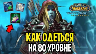 КАК ОДЕТЬСЯ НА 80 УРОВНЕ В WOTLK CLASSIC