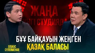 БҰҰ байқауын жеңген қазақ баласы | Олжас Сүлейменов | Жаңа түнгі студияда