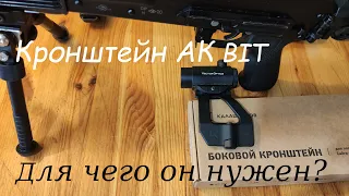 Кронштейн АК BIT