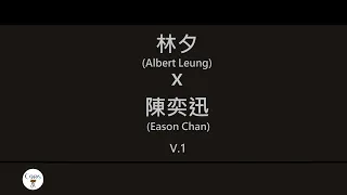 林夕x陳奕迅 (Albert Leung x Eason Chan) 廣東歌集v.1 與我常在丨我的快樂時代丨我什麼都沒有丨黃金時代 [歌詞同步/粵拼字幕][Jyutping Lyrics]