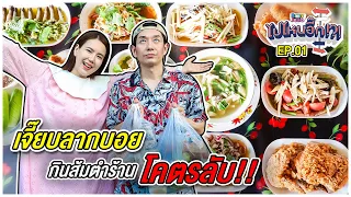 ไปไหนอี๊ก!! EP.01 I เจี๊ยบลากบอย กินส้มตำ ร้านโคตรลับ I BoyJeab Channel