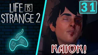 Life is Strange 2 - Прохождение. Часть 31: Конец третьего эпизода. Неудавшееся ограбление Мерилла