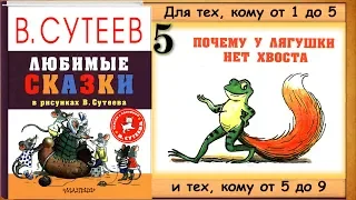 Почему у ЛЯГУШКИ нет хвоста (Сборник лучших сказок в рисунках В.Сутеева) - читает бабушка Лида