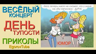 ВЕСЁЛЫЙ КОНЦЕРТ "ДЕНЬ ТУПОСТИ" /// ЗВЁЗДЫ ЮМОРА & ЛУЧШИЕ ПРИКОЛЫ [ВЕЧЕР ЮМОРА] #ЮМОР #ПРИКОЛЫ #ТОП