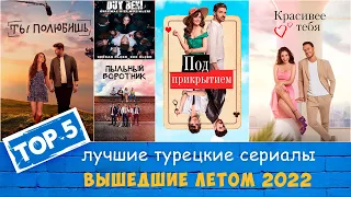 Топ 5 Лучшие турецкие сериалы Лето 2022⛱️