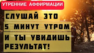 35 ЛУЧШИХ АФФИРМАЦИЙ ДЛЯ НАЧАЛА НОВОГО ДНЯ. УТРЕННИЕ МЫСЛЕФОРМЫ [2023] Евгений Котович