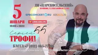 Видео-ролик концерта Сергея Трофимова в Пушкине (05.01.2022 г.)