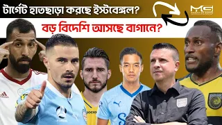 🔴Live🔴 Maclaren ছাড়া Cheshmi, Brian নজরে MBSG র? Lobera case সত্যি? East Bengal এ মিটিং!