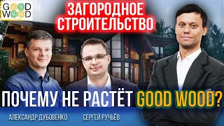 Загородная недвижимость в кризис. Почему не растёт Good Wood? Александр Дубовенко. 18+