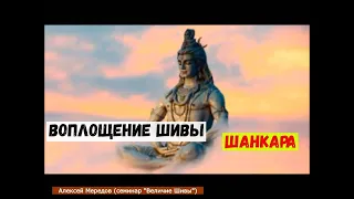 Воплощение Шивы - Шанкара. Предсказание Пуран. Адвайта. Алексей Мередов