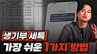 생기부 세특 진짜 쉽게 채우는 방법 알려드립니다.