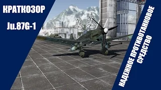 Ju.87G-1 | Надежное противотанковое средство | War Thunder