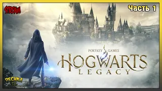 Прохождение Hogwarts Legacy - Часть 1: Привет Хогвартс