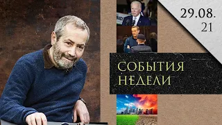 Леонид Радзиховский о выплатах пенсионерам, уходе США из Афганистана, интервью Навального, Украина