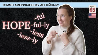 Як в Англійській Мові утворюються РІЗНІ ЧАСТИНИ МОВИ?