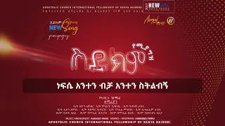 Apostolic Church of Kenya Amharic Song: ስደክም የሚያግዝ  ፠SEDEKIM YEMIYAGEZ፠