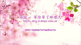 เพลงรอเธอมานานแสนนาน 等你等了那麼久(waiting for you for so long) Karaoke Th,CN,pinyin