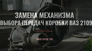 ЗАМЕНА МЕХАНИЗМА ВЫБОРА ПЕРЕДАЧ КОРОБКИ ВАЗ 2109