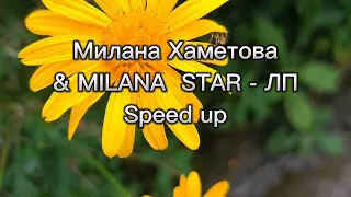Милана Хаметова & MILANA STAR - ЛП (SPEED UP) (TIKTOK VIRAL)