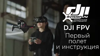 DJI FPV - Первый полет и руководство для начинающих DJI FPV(на русском)