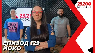 2&200podcast: ЙОКО (еп. 129)