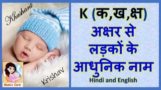 Latest and Modern Boys Name with (K) | (क,ख,क्ष) अक्षर से लड़कों के आधुनिक नाम अर्थ सहित - 2024