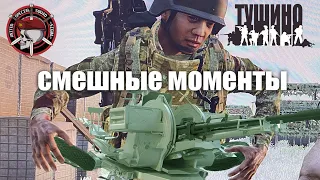 Веселые моменты [Arma 3 Tushino Serious Games]