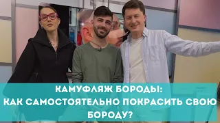 Камуфляж бороды: как самостоятельно покрасить свою бороду?