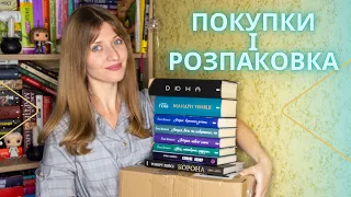 📚ПОКУПКИ+РОЗПАКУВАННЯ ПОСИЛКИ | Anna Book Diary