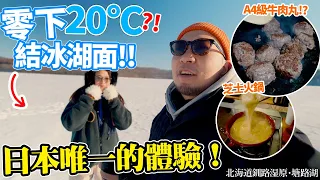 【必看】零下20度的結冰湖面上吃和牛芝士火鍋❄🔥？！全日本只有這裏能體驗得到！｜北海道釧路湿原・塘路湖
