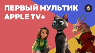 APPLE TV+ СНЯЛИ ПЕРВЫЙ МУЛЬТИК Удача | Luck (2022) | GWL Обзор