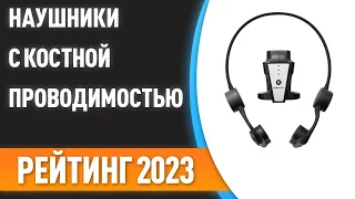 ТОП—7. 🎧Лучшие наушники с костной проводимостью. Рейтинг 2023 года!