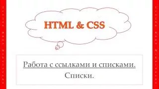 18 урок. HTML & CSS. Списки.