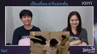 Reaction : อัยย์หลงไน๋ Ep2 #อัยย์หลงไน๋  #ailongnhai #เป็นเพื่อนรีแอคชั่น #iqiyi