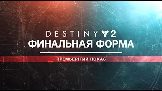 Финальная Форма - презентация DLC Destiny 2. Смотрим вместе!