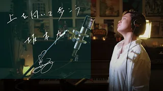 上を向いて歩こう [Ueomuitearukou]　/　坂本九 [kyuu Sakamoto]　Unplugged cover by Ai Ninomiya