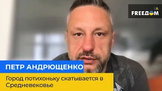 ПЕТРО АНДРЮЩЕНКО: Місто потихеньку скочується в Середньовіччя