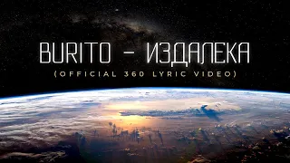 Burito – Издалека (Official 360 Lyric Video)
