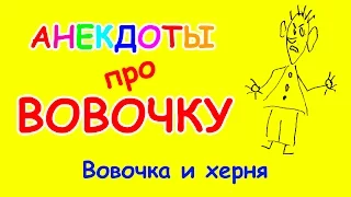 Анекдот про Вовочку | Вовочка и херня