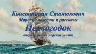 Аудиокнига К.М,Станюкович Морские повести и рассказы "Первогодок". Читает Марина Багинская.