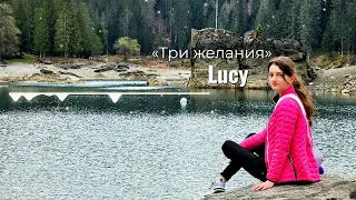 Lucy - Три желания (cover)