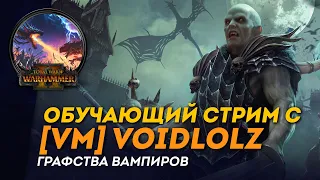 [СТРИМ] Обучающий стрим за Графства Вампиров с [VM] Void | Сетевые битвы Total War: Warhammer 2