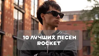 Лучшие Песни ROCKET | BesTTracK