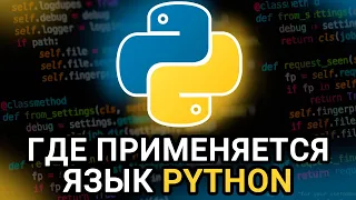 Где используется язык Python || Области и сферы применения языка python