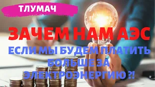 Почему с вводом белорусской АЭС поднялись цены на электричество! Как так!