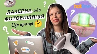 ЩО ЕФЕКТИВНІШЕ: ФОТОЕПІЛЯЦІЯ ЧИ ЛАЗЕРНА ЕПІЛЯЦІЯ? hotline.ua розібрався що краще та вигідніше