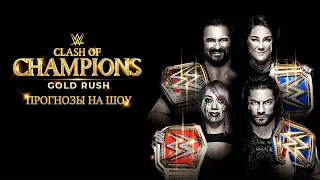 WWE Clash of Champions 2020 - Прогнозы на шоу