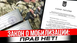 Что самое страшное в новом законе о мобилизации (закон 3633-IX, проект №10449)