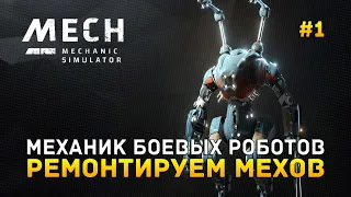 Механик Боевых Роботов. Ремонтируем Мехов - Mech Mechanic Simulator #1 (Первый Взгляд) (демо)